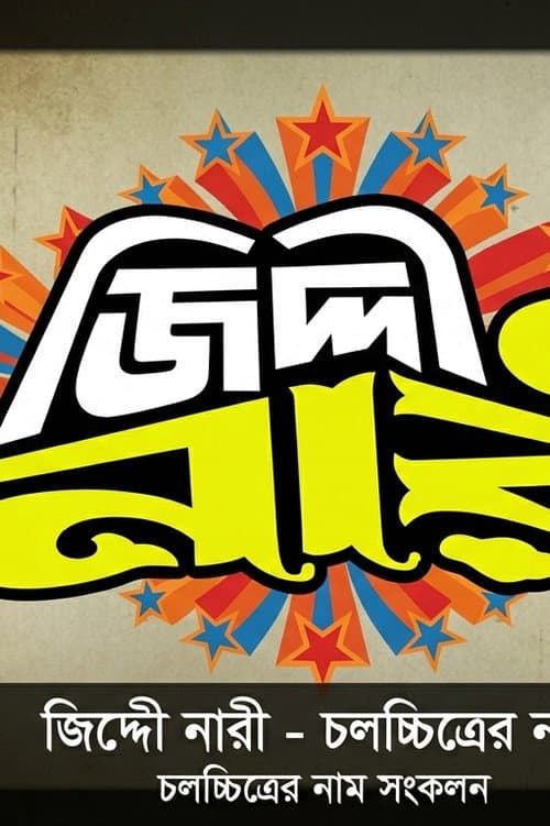Jiddi nari ( জিদ্দি নারী ) afişi