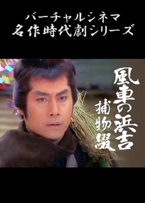Pinwheel Hamakichi's Spell afişi