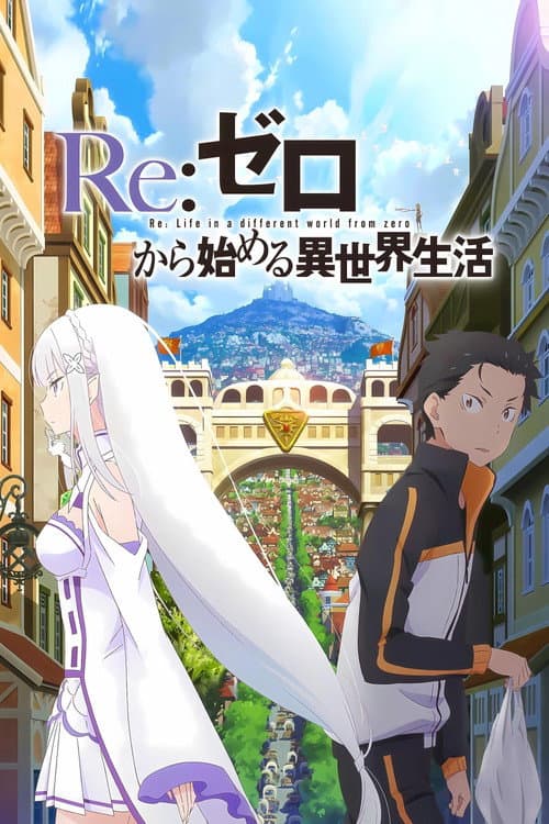 Re:ゼロから始める異世界生活 新編集版 afişi