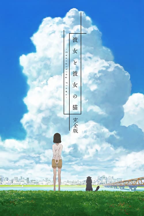 彼女と彼女の猫 -Everything Flows- 完全版 afişi