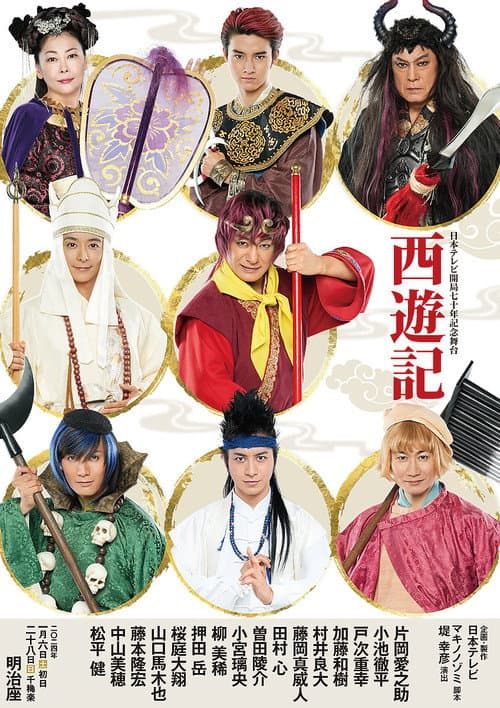 Stage Play "Journey to the West" afişi