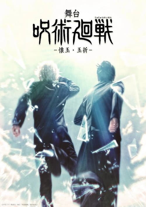 JUJUTSU KAISEN STAGE: Hidden Inventory / Premature Death afişi