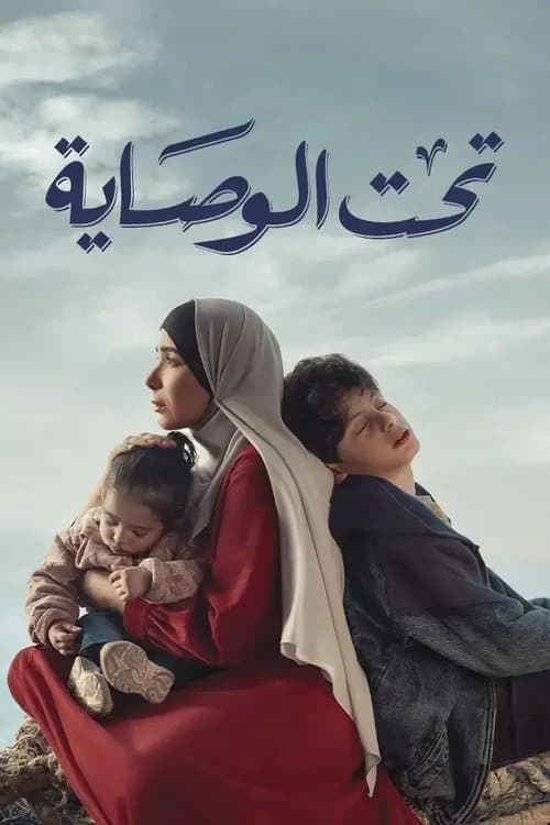 Taht El Wesaya afişi