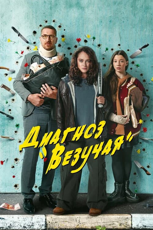 Diagnosis is «Lucky» afişi