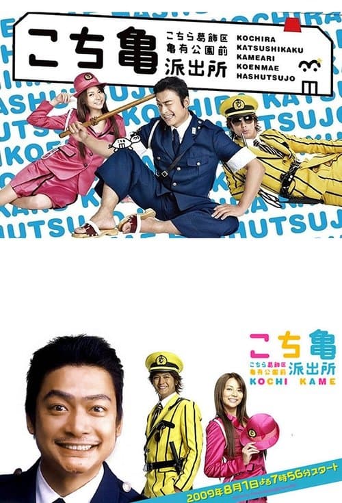 KochiKame: The TV Drama afişi