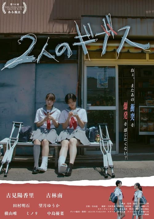 2人のギブス afişi