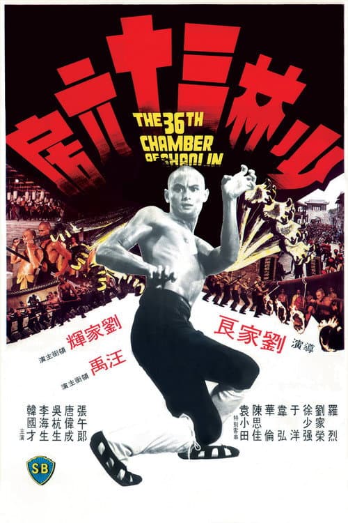 The 36th Chamber of Shaolin afişi