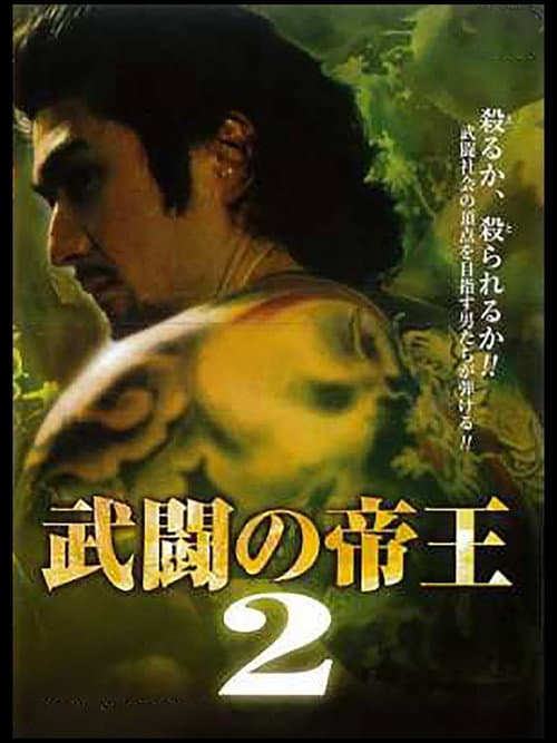 武闘の帝王2 afişi