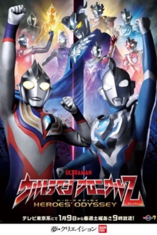 ウルトラマン クロニクルZ ヒーローズオデッセイ afişi