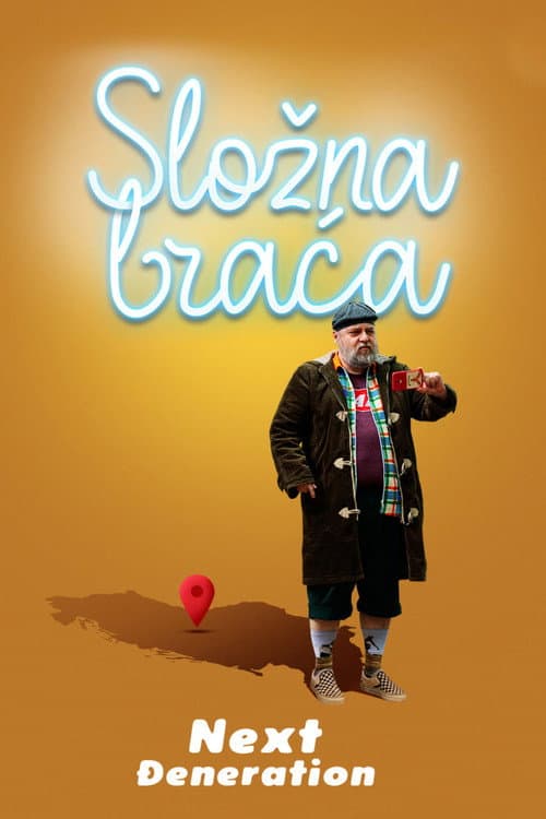 Сложна браћа — Next Đeneration afişi
