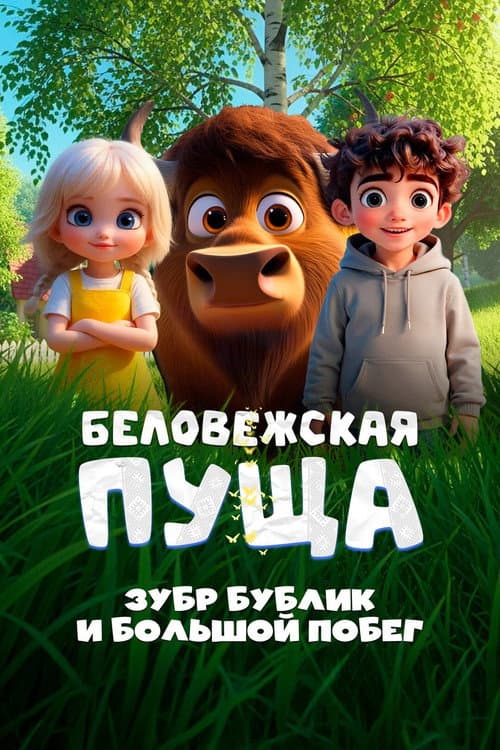 Belovezhskaya Pushcha. Bison Bublik and the Great Escape afişi