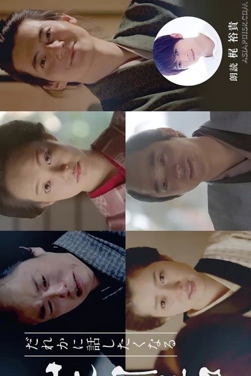 Dare ka ni Hanashitaku Naru Yamamoto Shugoro Higawari Dorama afişi