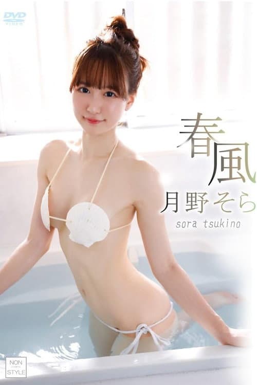 Harukaze / Tsukino Sora afişi