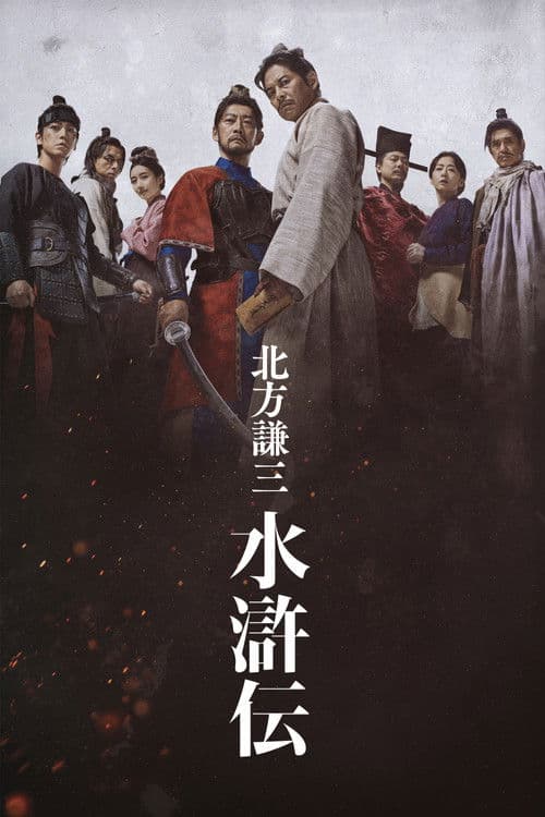 Kenzo Kitakata: SUIKODEN afişi