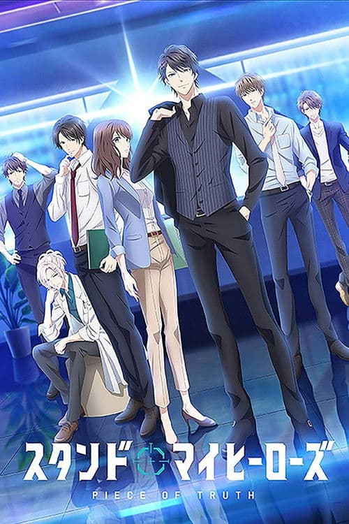 スタンドマイヒーローズ PIECE OF TRUTH afişi