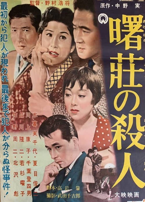 Akebono sō no satsujin afişi