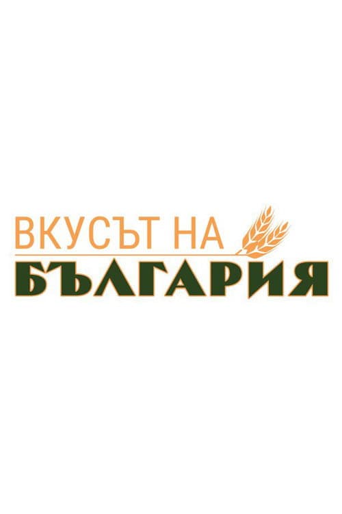 The Taste of Bulgaria afişi