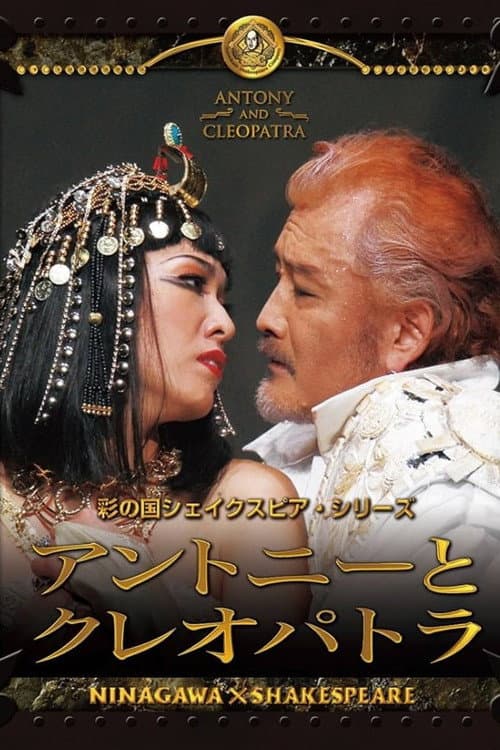 Antony and Cleopatra afişi