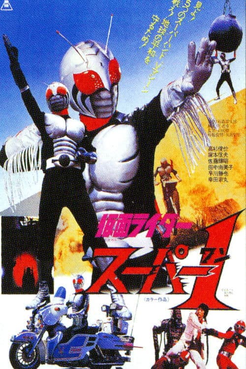 仮面ライダースーパー1 THE MOVIE afişi