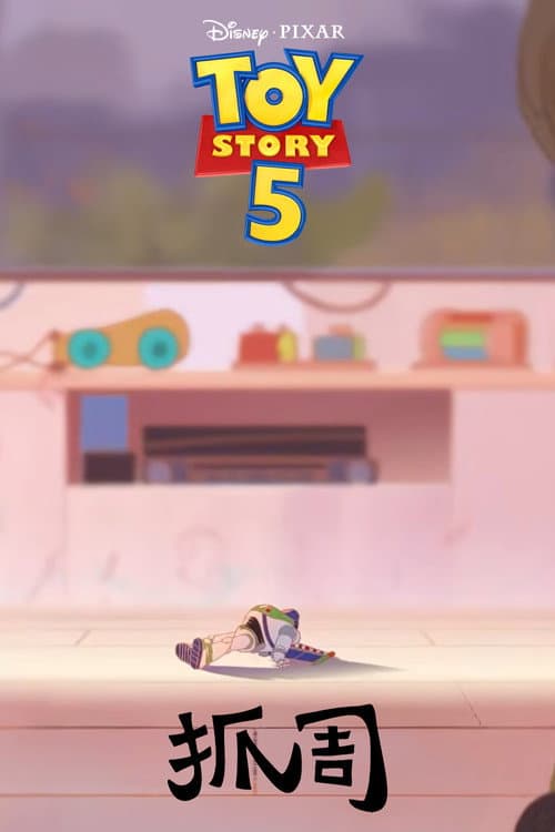 Toy Story 5: Zhuazhou afişi