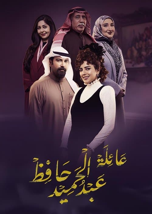 The Family of Abdel Hamid Hafez afişi