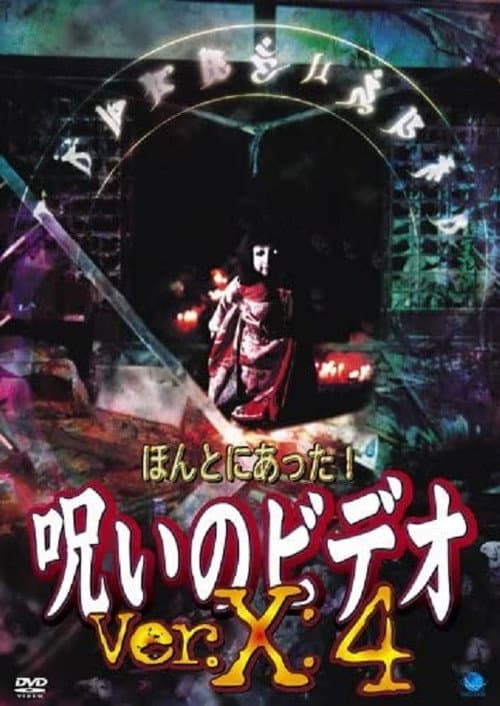ほんとにあった!呪いのビデオVer.X:4 afişi