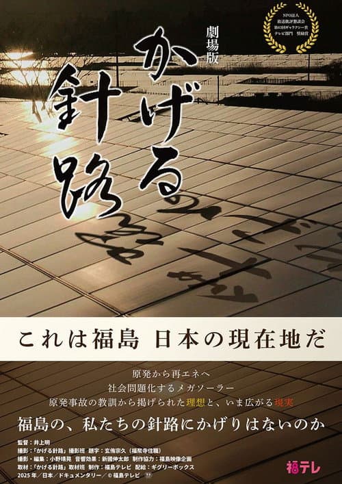 Kageru Shinro: The Movie (English title: Uncertain Course)