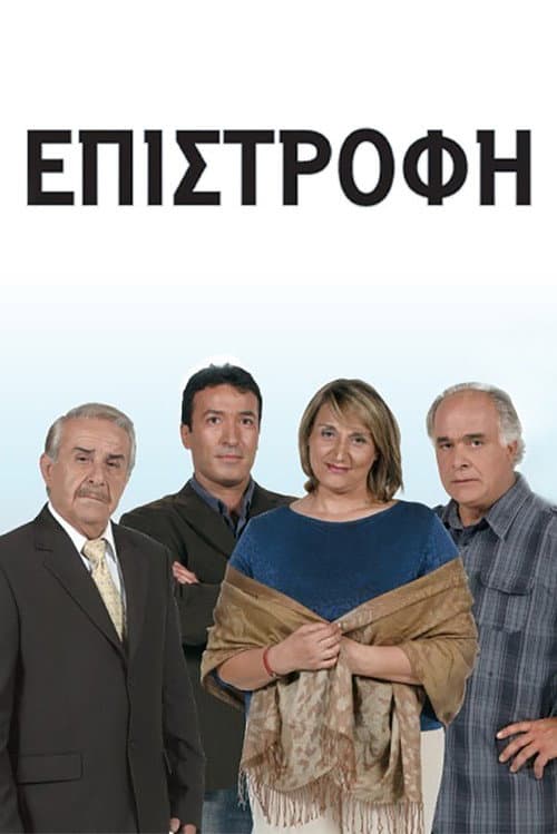 Epistrofi afişi