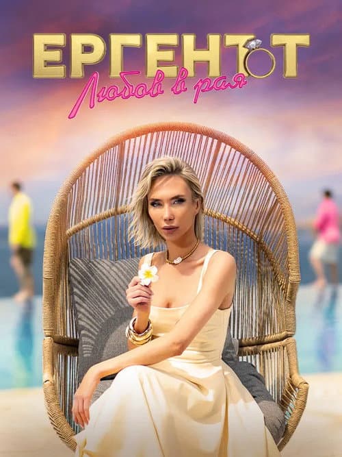 The Bachelor in Paradise (BG) afişi