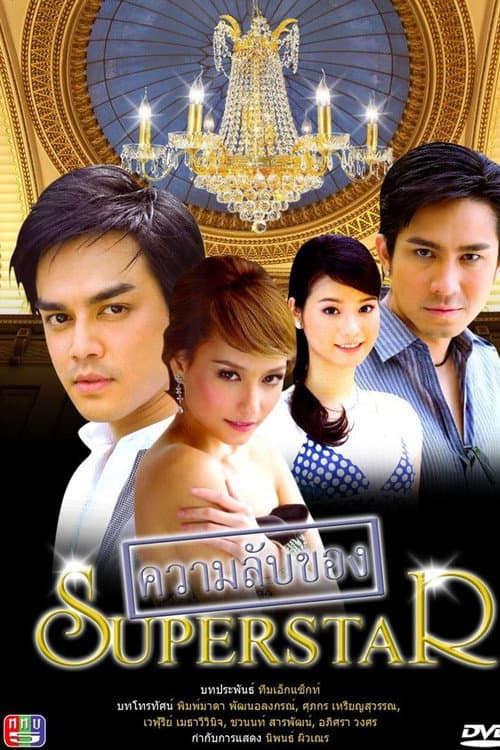 ความลับของ Superstar afişi