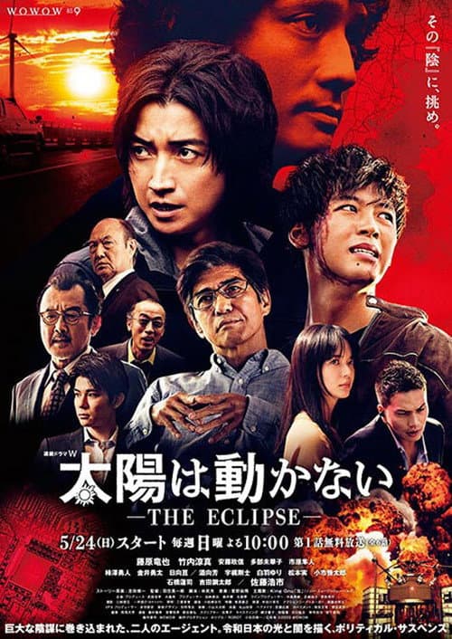 太陽は動かない ―THE ECLIPSE― afişi