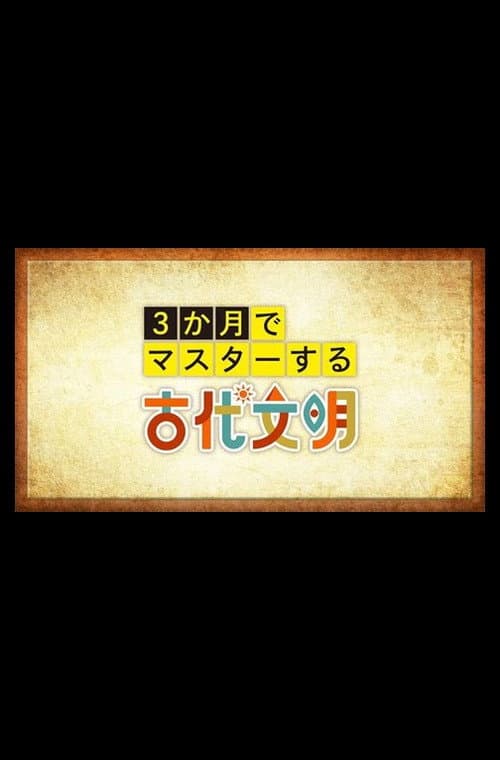 3か月でマスターする古代文明