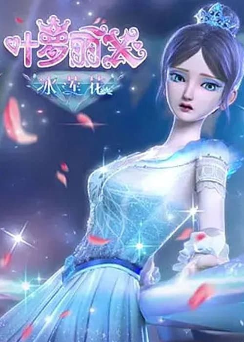 精灵梦叶罗丽X冰莲花 afişi