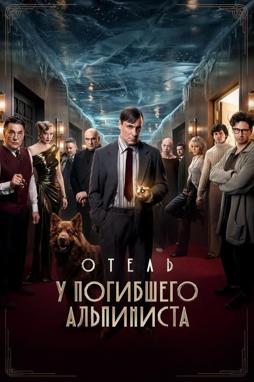 Hotel «At the Dead Mountaineer» afişi
