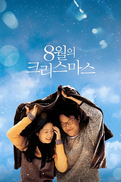 8월의 크리스마스 afişi