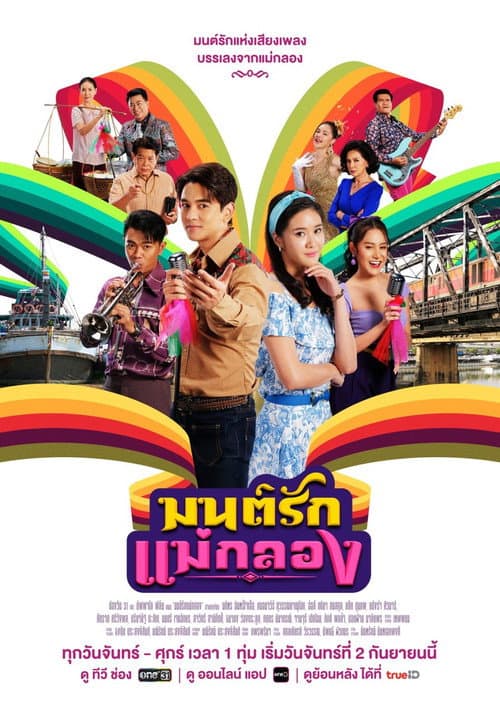Mon Rak Mae Klong afişi