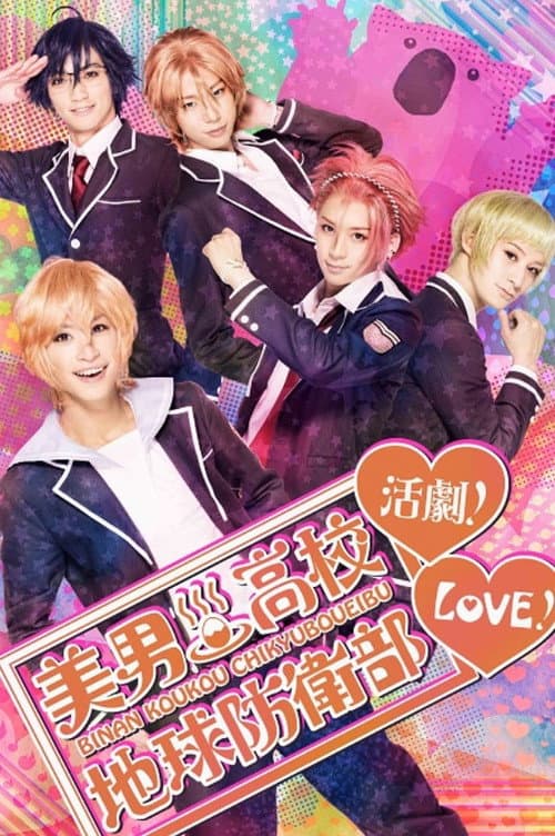 『美男高校地球防衛部LOVE!活劇!』 afişi