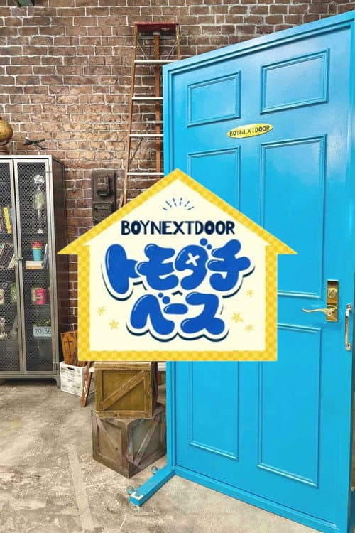 BOYNEXTDOOR トモダチベース afişi