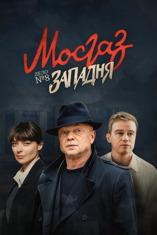 МосГаз. Дело № 8: Западня afişi