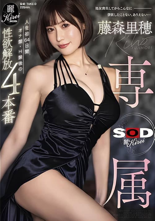 【SOD 麗専属】人生初64日間オナ禁・H禁後の性欲解放4本番 藤森里穂 afişi