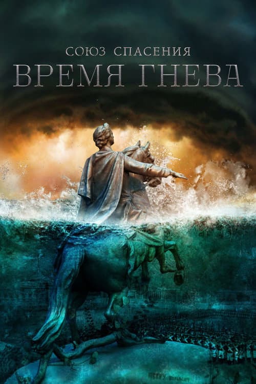 Union of Salvation. Time of Anger afişi