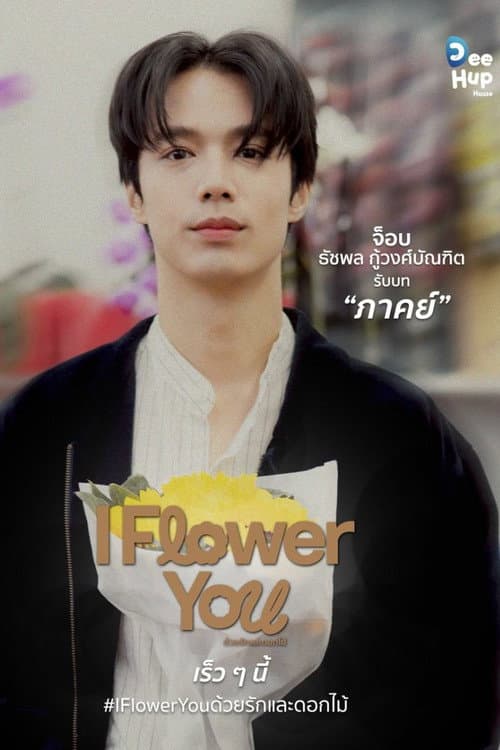 I Flower You ด้วยรักและดอกไม้ afişi
