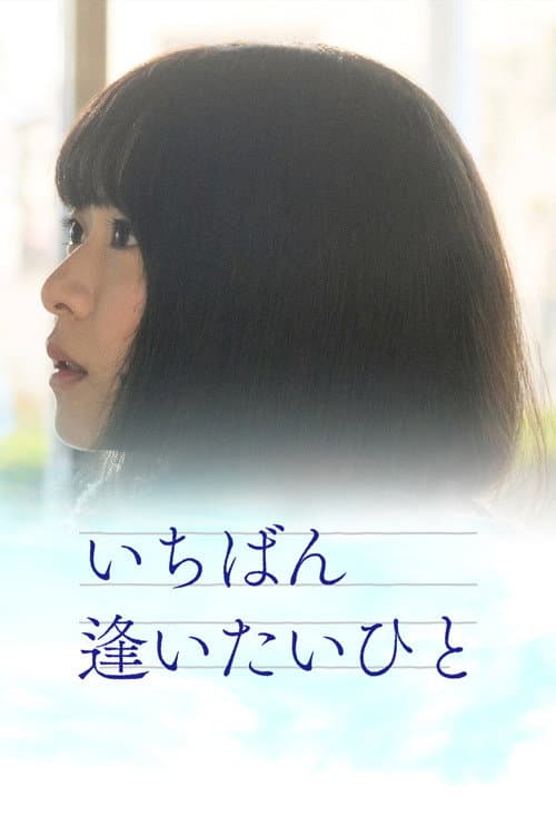 Ichiban aitaihito afişi