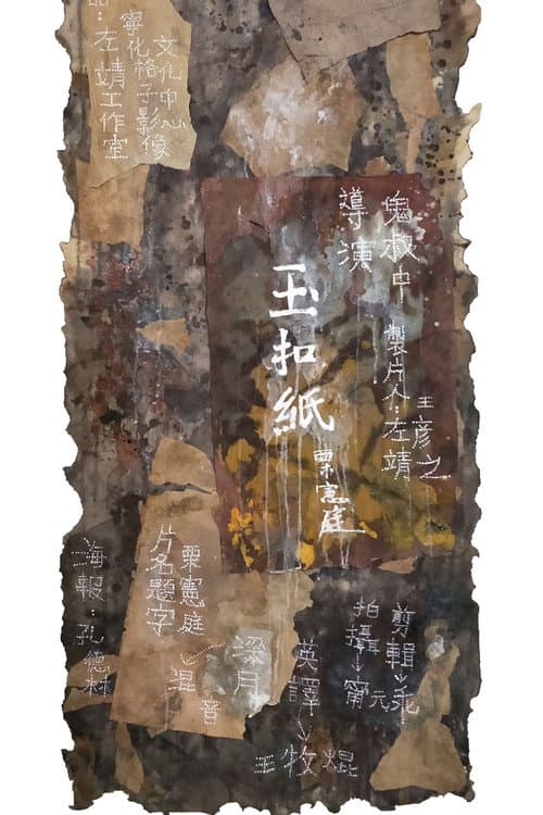玉扣纸 II afişi