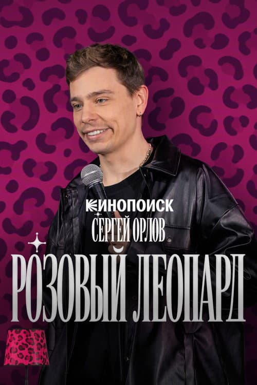 Sergey Orlov. Pink Leopard afişi