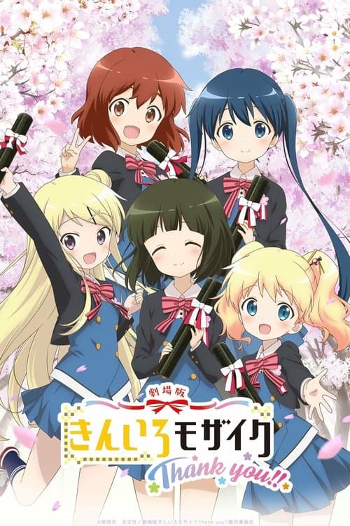 劇場版 きんいろモザイク Thank you!! afişi