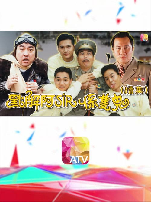 点解阿sir系只鬼2 afişi