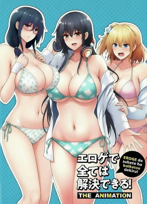 エロゲで全ては解決できる! THE ANIMATION afişi