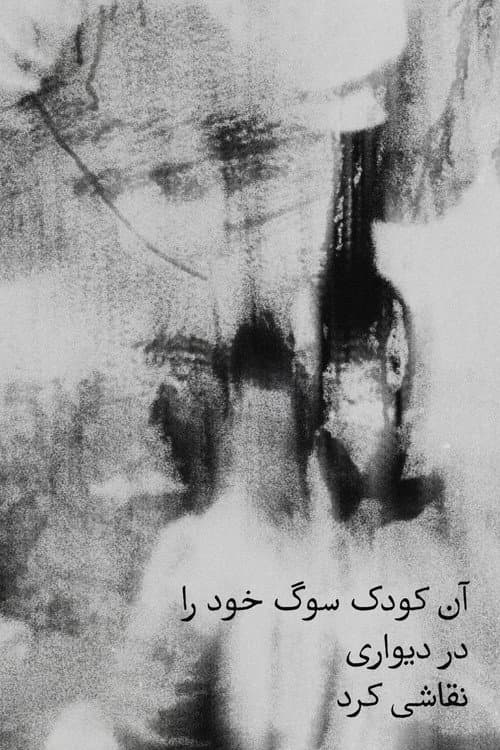 That child painted his grief on a wall. afişi
