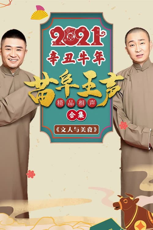 2021苗阜王声精品相声集 afişi